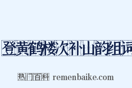 登黄鹤楼次补山韵组词是什么意思的图片